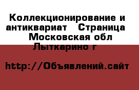  Коллекционирование и антиквариат - Страница 4 . Московская обл.,Лыткарино г.